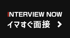 イマすぐ面接